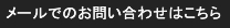 メールでのお問い合わせはこちら