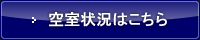 空室状況はこちら