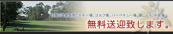 各種イベントには無料送迎いたします