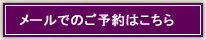 メールでのご予約はこちら