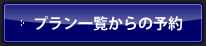 宿泊プラン一覧からの予約